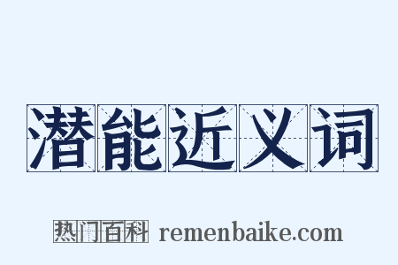 潜能近义词是什么意思的图片